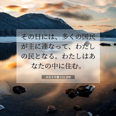 ゼカリヤ書 2:11 JPN 聖書の一節の画像