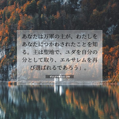 ゼカリヤ書 2:12 JPN 聖書の一節の画像