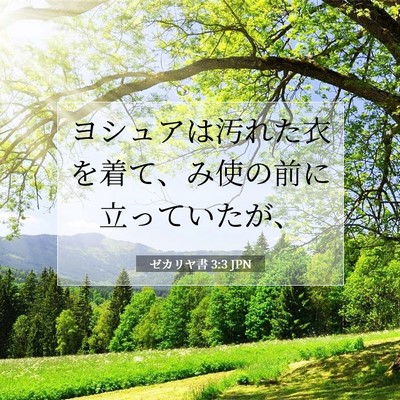 ゼカリヤ書 3:3 JPN 聖書の一節の画像