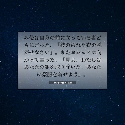ゼカリヤ書 3:4 JPN 聖書の一節の画像