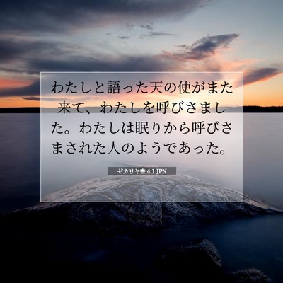 ゼカリヤ書 4:1 聖書の一節の解説