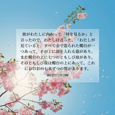 ゼカリヤ書 4:2 JPN 聖書の一節の画像