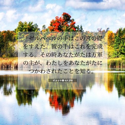 ゼカリヤ書 4:9 聖書の一節の解説