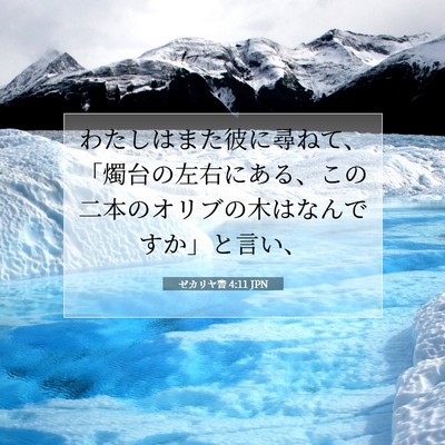 ゼカリヤ書 4:11 聖書の一節の解説