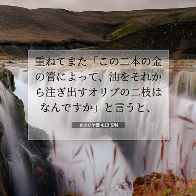 ゼカリヤ書 4:12 聖書の一節の解説