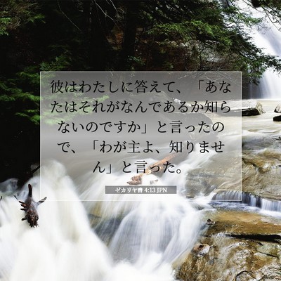 ゼカリヤ書 4:13 聖書の一節の解説