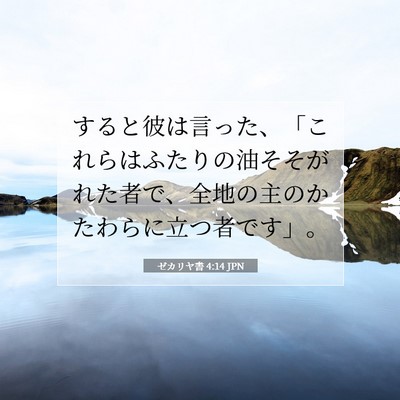 ゼカリヤ書 4:14 聖書の一節の解説