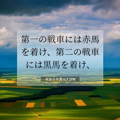 ゼカリヤ書 6:2 聖書の一節の解説