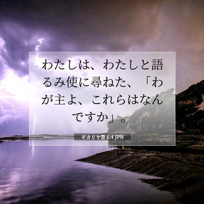 ゼカリヤ書 6:4 聖書の一節の解説