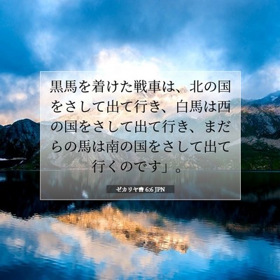 ゼカリヤ書 6:6 聖書の一節の解説