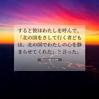 ゼカリヤ書 6:8 聖書の一節の解説