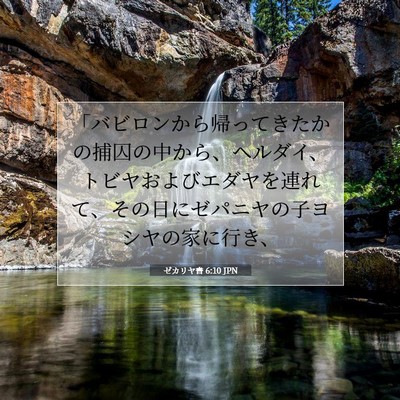 ゼカリヤ書 6:10 聖書の一節の解説