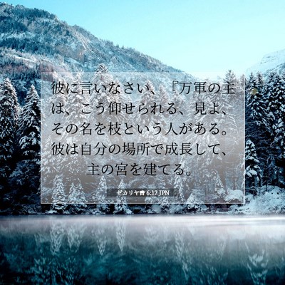 ゼカリヤ書 6:12 JPN 聖書の一節の画像