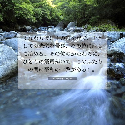 ゼカリヤ書 6:13 JPN 聖書の一節の画像
