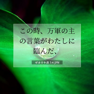 ゼカリヤ書 7:4 聖書の一節の解説
