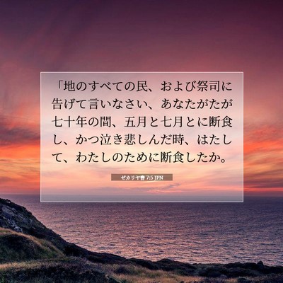 ゼカリヤ書 7:5 JPN 聖書の一節の画像