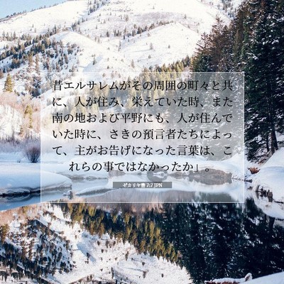 ゼカリヤ書 7:7 JPN 聖書の一節の画像