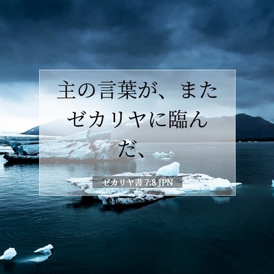 ゼカリヤ書 7:8 JPN 聖書の一節の画像