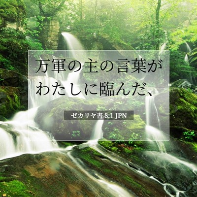 ゼカリヤ書 8:1 聖書の一節の解説