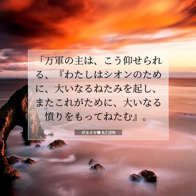 ゼカリヤ書 8:2 聖書の一節の解説