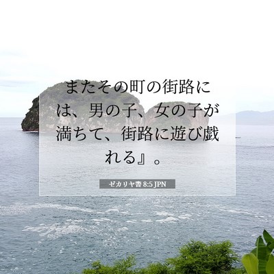 ゼカリヤ書 8:5 聖書の一節の解説