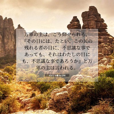 ゼカリヤ書 8:6 聖書の一節の解説