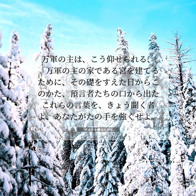 ゼカリヤ書 8:9 聖書の一節の解説