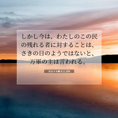 ゼカリヤ書 8:11 聖書の一節の解説