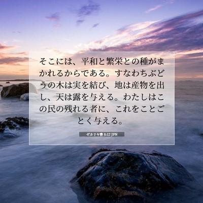 ゼカリヤ書 8:12 聖書の一節の解説