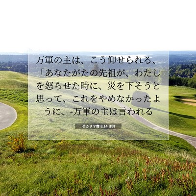 ゼカリヤ書 8:14 JPN 聖書の一節の画像
