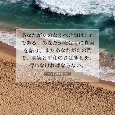 ゼカリヤ書 8:16 聖書の一節の解説