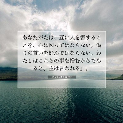 ゼカリヤ書 8:17 聖書の一節の解説