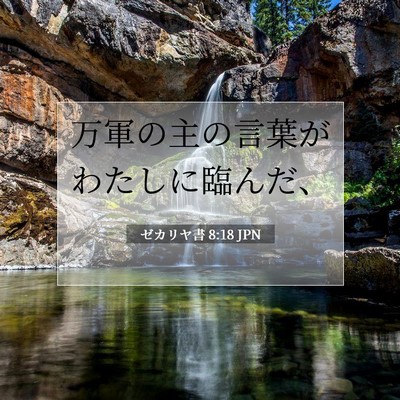 ゼカリヤ書 8:18 聖書の一節の解説