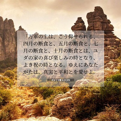 ゼカリヤ書 8:19 聖書の一節の解説