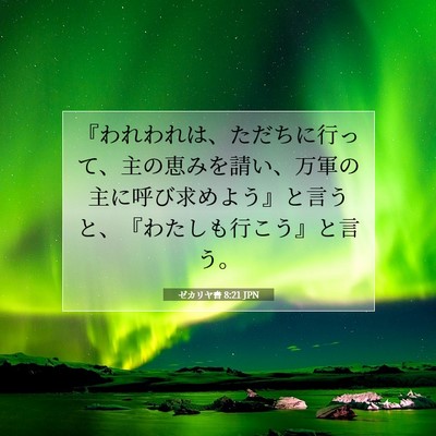 ゼカリヤ書 8:21 聖書の一節の解説