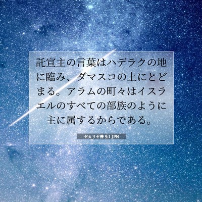 ゼカリヤ書 9:1 聖書の一節の解説