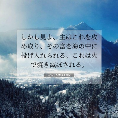 ゼカリヤ書 9:4 聖書の一節の解説