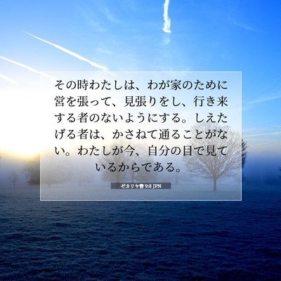 ゼカリヤ書 9:8 聖書の一節の解説