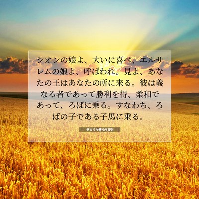 ゼカリヤ書 9:9 JPN 聖書の一節の画像
