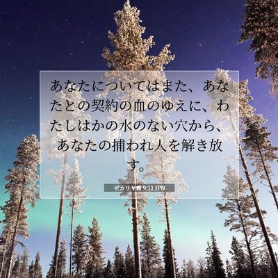 ゼカリヤ書 9:11 聖書の一節の解説