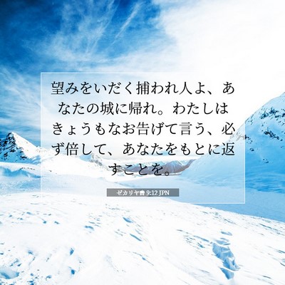 ゼカリヤ書 9:12 聖書の一節の解説