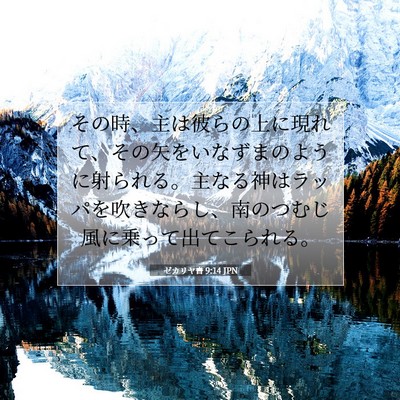 ゼカリヤ書 9:14 聖書の一節の解説