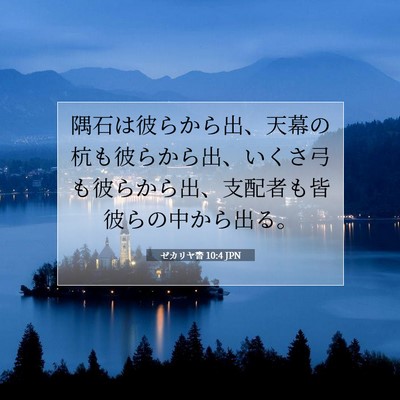 ゼカリヤ書 10:4 聖書の一節の解説