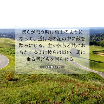 ゼカリヤ書 10:5 聖書の一節の解説