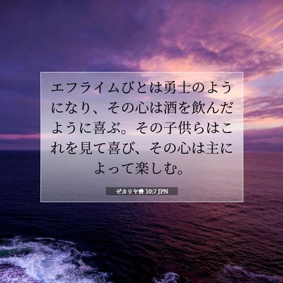 ゼカリヤ書 10:7 聖書の一節の解説