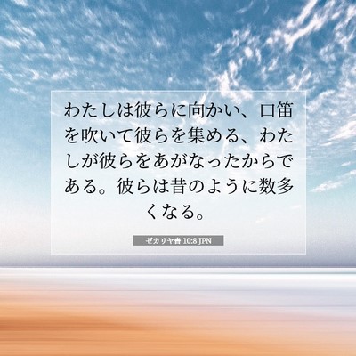 ゼカリヤ書 10:8 聖書の一節の解説