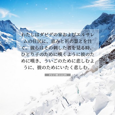 ゼカリヤ書 12:10 JPN 聖書の一節の画像