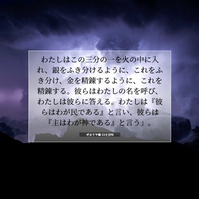 ゼカリヤ書 13:9 JPN 聖書の一節の画像