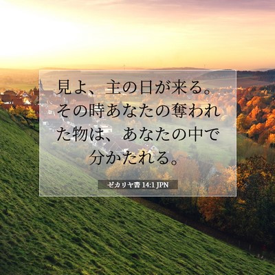 ゼカリヤ書 14:1 JPN 聖書の一節の画像