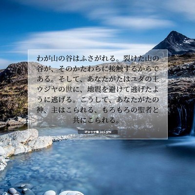 ゼカリヤ書 14:5 JPN 聖書の一節の画像